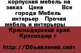 корпусная мебель на заказ › Цена ­ 100 - Все города Мебель, интерьер » Прочая мебель и интерьеры   . Краснодарский край,Краснодар г.